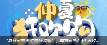 “夏日家年华 仲夏狂欢购”，南方家居7月优惠攻略来啦，请查收！