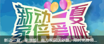 新动一夏，家倍爱！南方家居送彩票，限时免费领取，点击就看618大促活动详情！