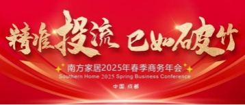 【重磅】南方家居2025春季商务年会 | 圆满落幕！