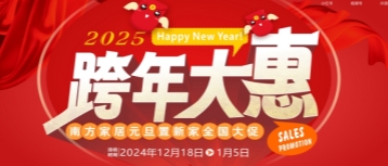 【2025 跨年大惠】南方家居元旦置新家全国大促来啦！