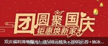 双庆福利清单曝光！送588元枕头+2000元券+抽冰箱，这样买家具真能赚钱